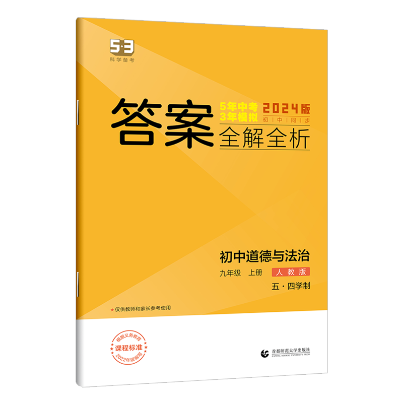 2024版五年中考三年模拟九年级上册道德与法治人教版五四制 5年中考3年模拟9年级思想品德初三练习册五三同步53全练全解-图2