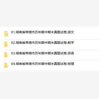 湖南省常德市期中期末历年真题初中七年级八年级九年级上册下册语文数学英语物理上下学期试题试卷预测初一初二初三习题789电子版