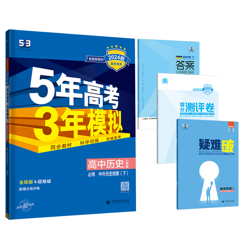 [新教材】2024五年高考三年模拟高中历史必修下册人教版五三高一教辅资料中学辅导书课本同步练习册全解预习全国通用53曲一线 - 图0