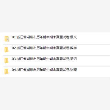 浙江省湖州市期中期末历年真题初中七年级八年级九年级上册下册语文数学英语物理上下学期试题试卷预测初一初二初三习题789电子版