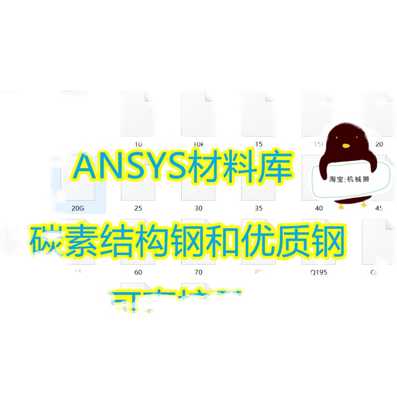 ANSYS材料库直接导入碳素结构钢和优质碳素钢力学参数材料库导入 - 图2