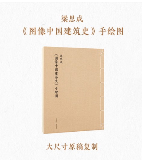 “中国建筑史初探”套装 梁思成《图像中国建筑史》手绘图 王南《营造天书》《梁·古建制图》笔记本 - 图0