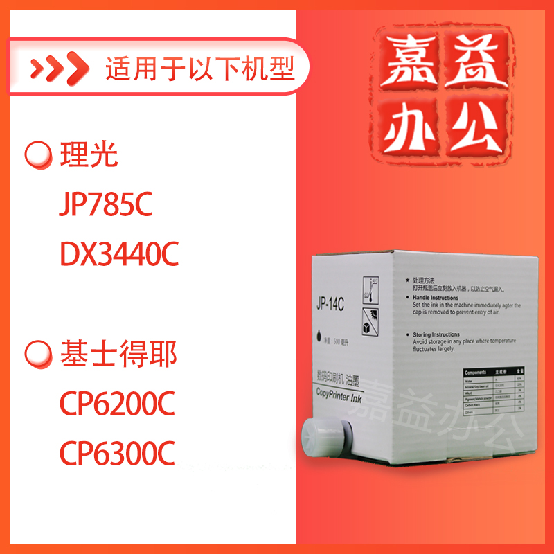 适用理光 JP14 CPT7油墨 JP785C DX3440 CP6200 6300C墨盒-图0