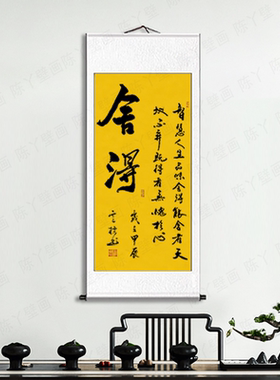 舍得手写书法字画真迹