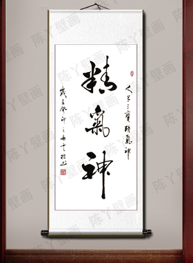 手写书法字画精气神佛黄卷轴金边