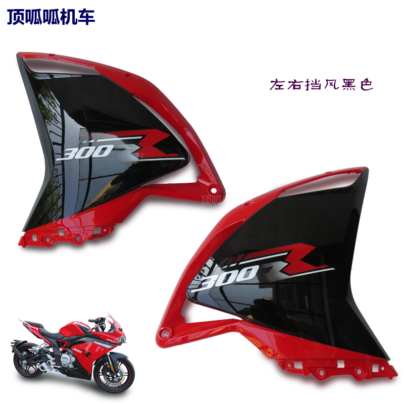 隆鑫LX300GS-B挡风无极300RR左右挡风前转向灯CR6跑车外壳烤漆件 - 图3