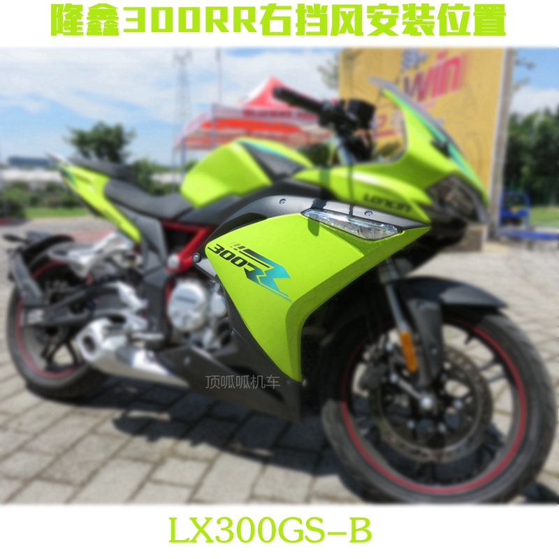 隆鑫LX300GS-B挡风无极300RR左右挡风前转向灯CR6跑车外壳烤漆件 - 图1