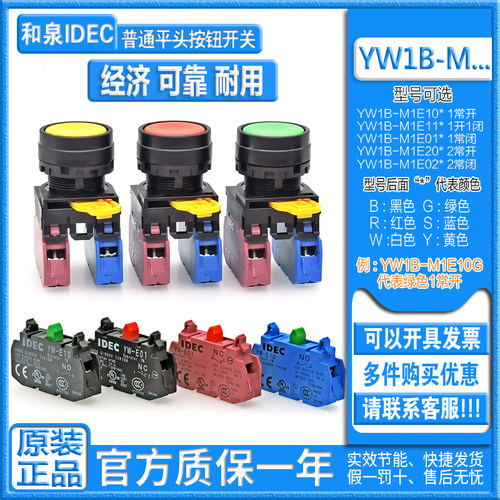 正品IDEC和泉按钮开关 YW1B-M1E 10G 10B 10Y 20S 11W YW-E10 01R - 图0
