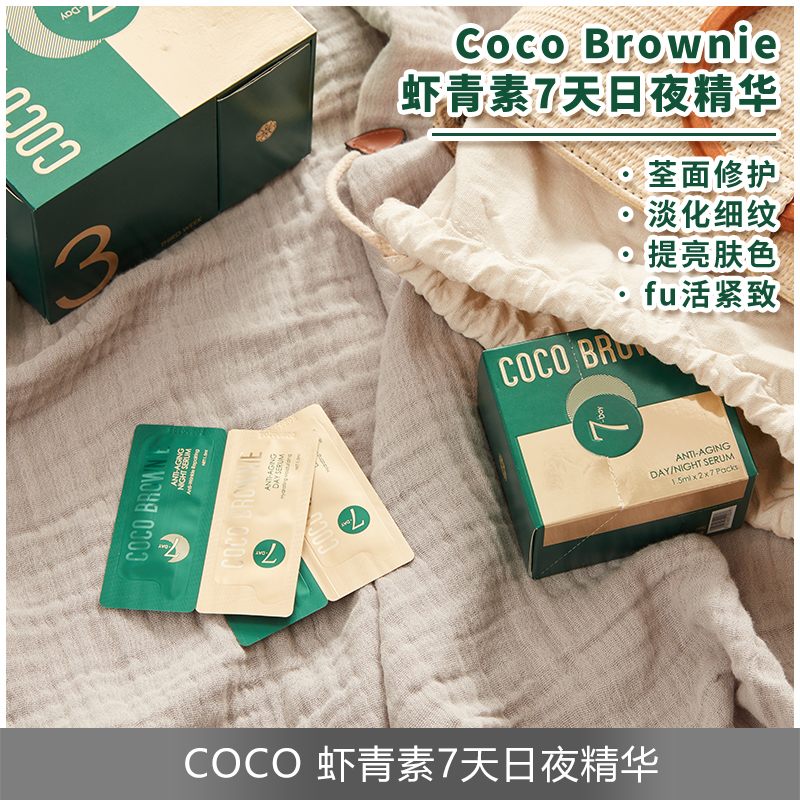 新西兰Coco Brownie虾青素7天日夜精华液抗初老氧化提亮紧致14片-图0