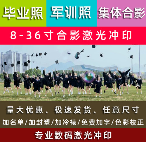 激光打印冲洗毕业照集体照相片冲印军训团体合影数码放大封过塑膜 - 图0