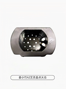 倍轻松姜小竹a1 a2 a2pro艾灸盒a2标准版燃烧室点火仓正品配件