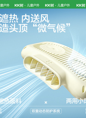 KK树儿童风扇防晒帽防紫外线