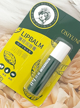 OSIYUN欧丝韵薄荷润唇膏2.8g薄荷润唇膏保湿滋润补水女学生淡化唇