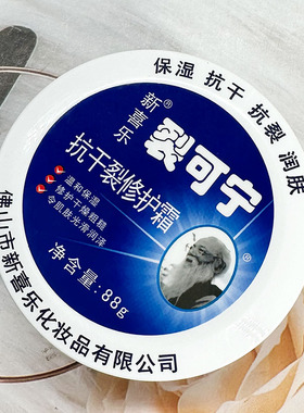 新喜乐裂可宁抗干裂修护霜88g滋润修护保湿防开裂抗裂多种肤质