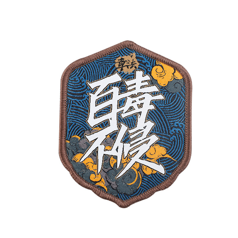 章法文创魔术贴章士气章百毒不侵国风背包织唛章国潮肩章战术徽章_虎窝淘