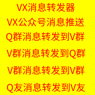 Q group message forwarder) V group information automatically transferred to V group) QQ group message interconnection V group No delay connecting line