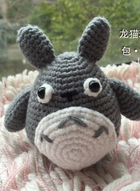 手工编织龙猫编织玩偶挂件钥匙扣包包挂件卡通动物创意玩偶礼物