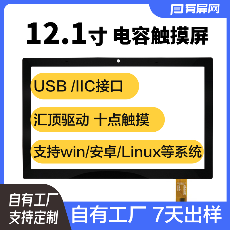 10.4寸\12.1寸电容触摸屏USB接口免驱奕力2511IC工控硬屏触屏定制 - 图0