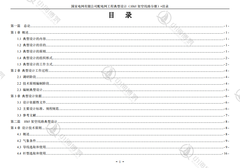 配电网工程典型设计10KV架空线分册国家电网公司供电力电子版资料-图1