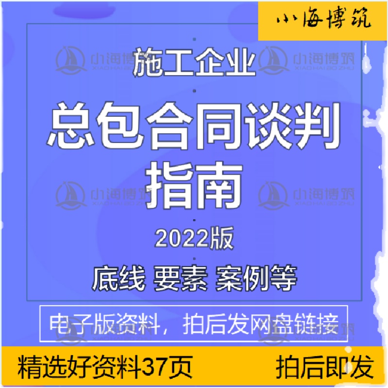 施工企业总包合同谈判指南合约审核审查成本风险管理pdf资料 - 图3