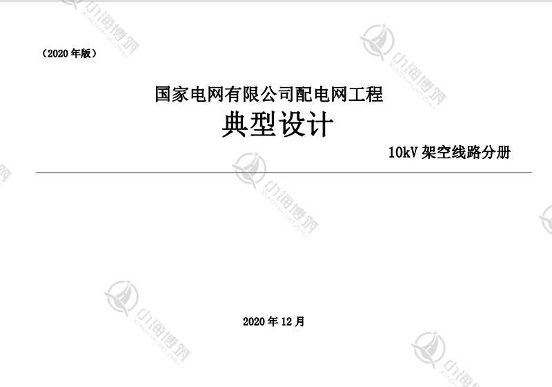 配电网工程典型设计10KV架空线分册国家电网公司供电力电子版资料-图0