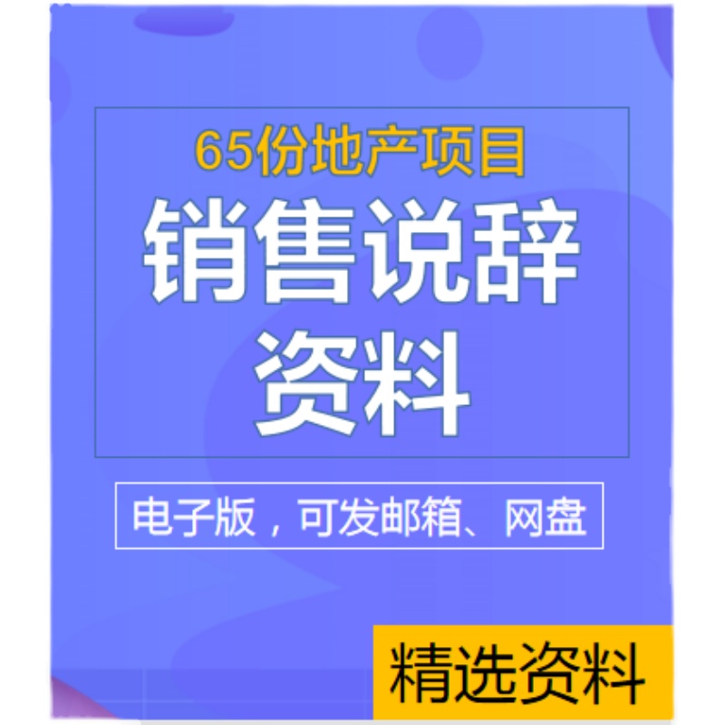 地产项目销售说辞话术营销住宅商铺楼盘户型样板房沙盘培训资料 - 图3