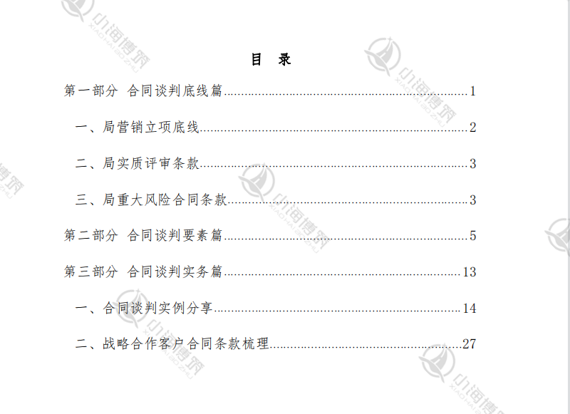 施工企业总包合同谈判指南合约审核审查成本风险管理pdf资料 - 图1