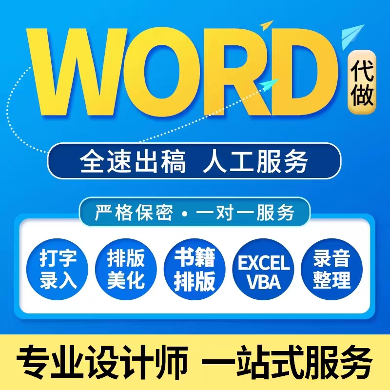 word排版代做文档编辑美化资料表格整理格式修改目录页眉录入打字-图3