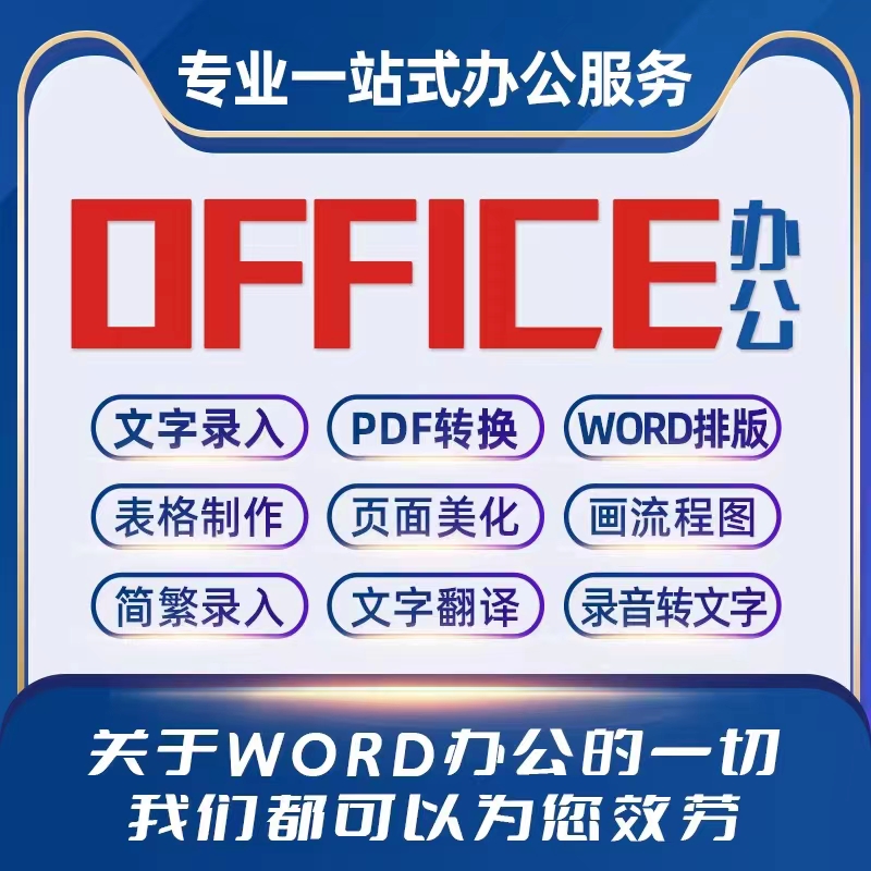 word排版代做文档编辑美化资料表格整理格式修改目录页眉录入打字-图2