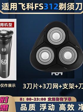 适用飞科FS310电动剃须刀刀头