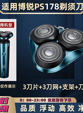 适用博锐PS159电动剃须刀刀头