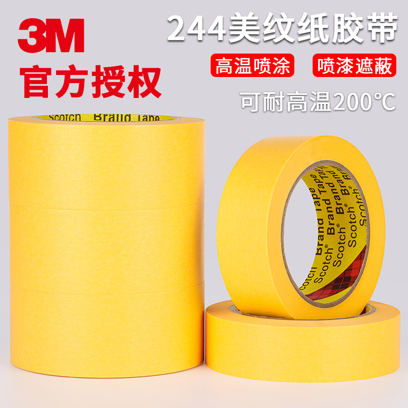 正品3M244美纹纸胶黄色和纸无痕防焊耐高温汽车喷漆保护遮蔽胶纸 - 图0