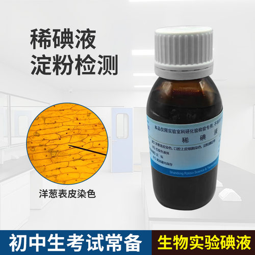 稀碘液 洋葱表皮染色用碘液 初中生物实验100毫升 包邮 - 图1