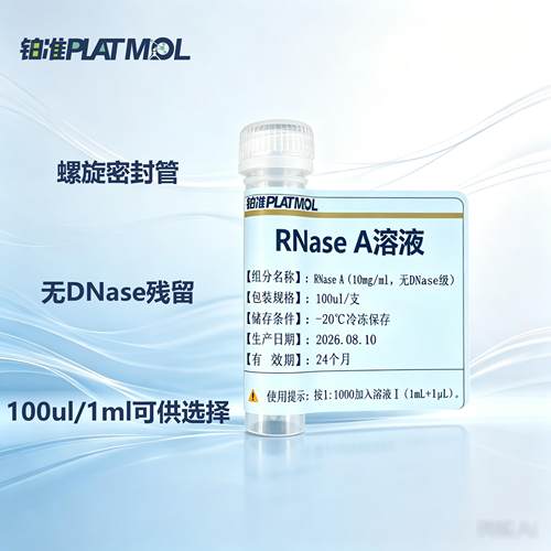 RNase A溶液10mg/mL无DNase独立小管装质粒提取去除RNA杂质 - 图0