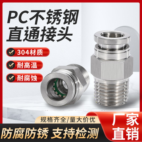 气动元件304不锈钢快速快接气管快插接头气源速插PC8-02螺纹直通 - 图0