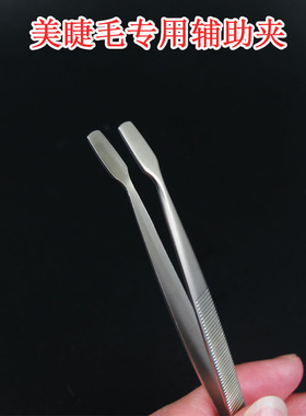 睫毛辅助夹专业辅助器睫毛镊子