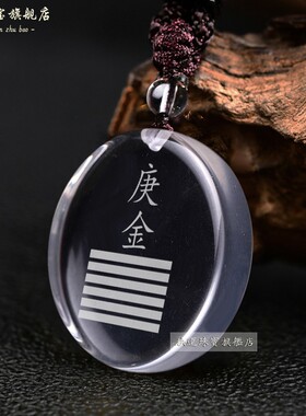 庚金辛金五行属金吊坠白水晶乾卦
