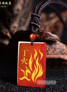 缺火补火五行吊坠火焰纹朱雀离卦
