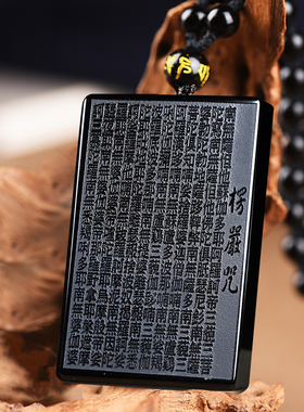 天然黑曜石无事牌吊坠男士楞严咒