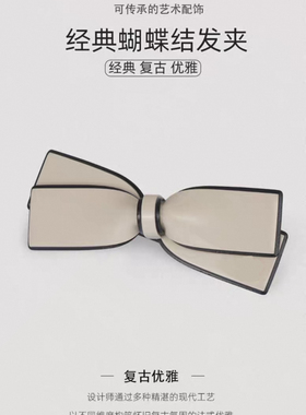 迪伦黛诗/蝴蝶结气质后脑勺发夹高级感头饰弹簧夹香风女明星同款