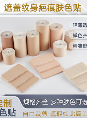 遮盖纹身疤痕肤色隐形贴