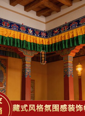 藏式八吉祥五色彩裙边帷幔5米