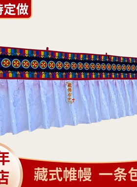 藏族普玛五色房檐墙幔帷幔5米