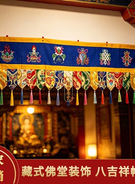 藏式八吉祥五彩尖角佛堂帷幔
