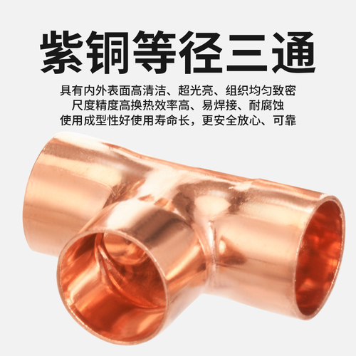 紫铜三通中小紫铜正三通接头中央空调铜管T型等径三通6-54mm配件 - 图1