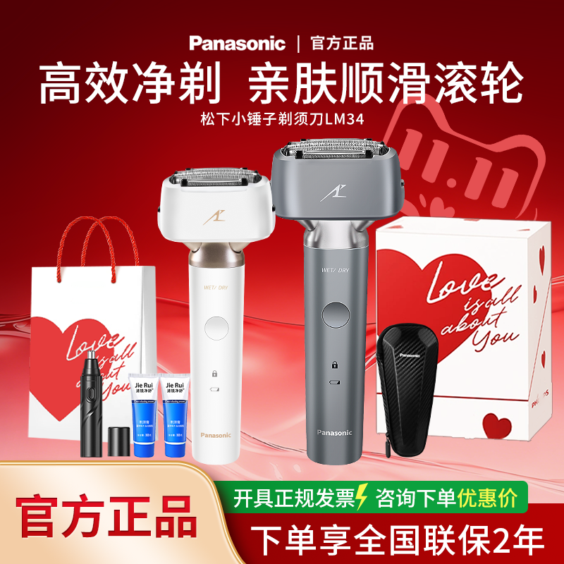 【520礼物】松下小锤子LM34电动2.0剃须刀往复式水洗干湿两剃送礼