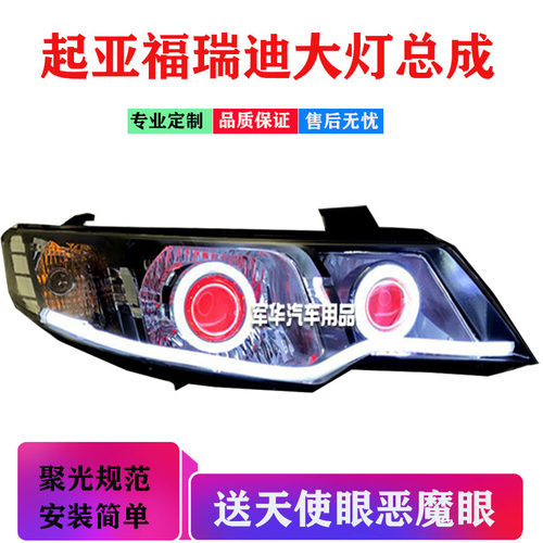 适用于起亚福瑞迪大灯总成改LED透镜天使恶魔眼hid氙气灯日行灯 - 图0