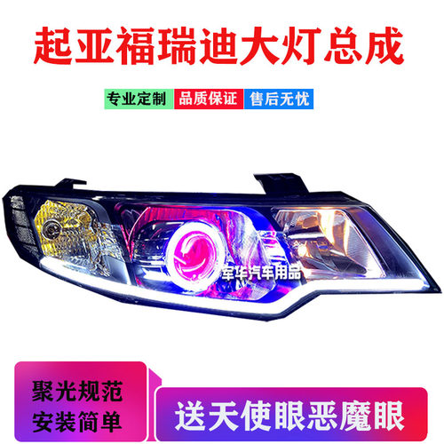 适用于起亚福瑞迪大灯总成改LED透镜天使恶魔眼hid氙气灯日行灯 - 图3