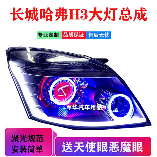长城哈弗H3大灯总成改激光透镜天使眼hid氙气灯矩阵LED大灯日行灯 - 图0