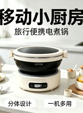 LOTOR折叠便携分体电煮锅1.2L